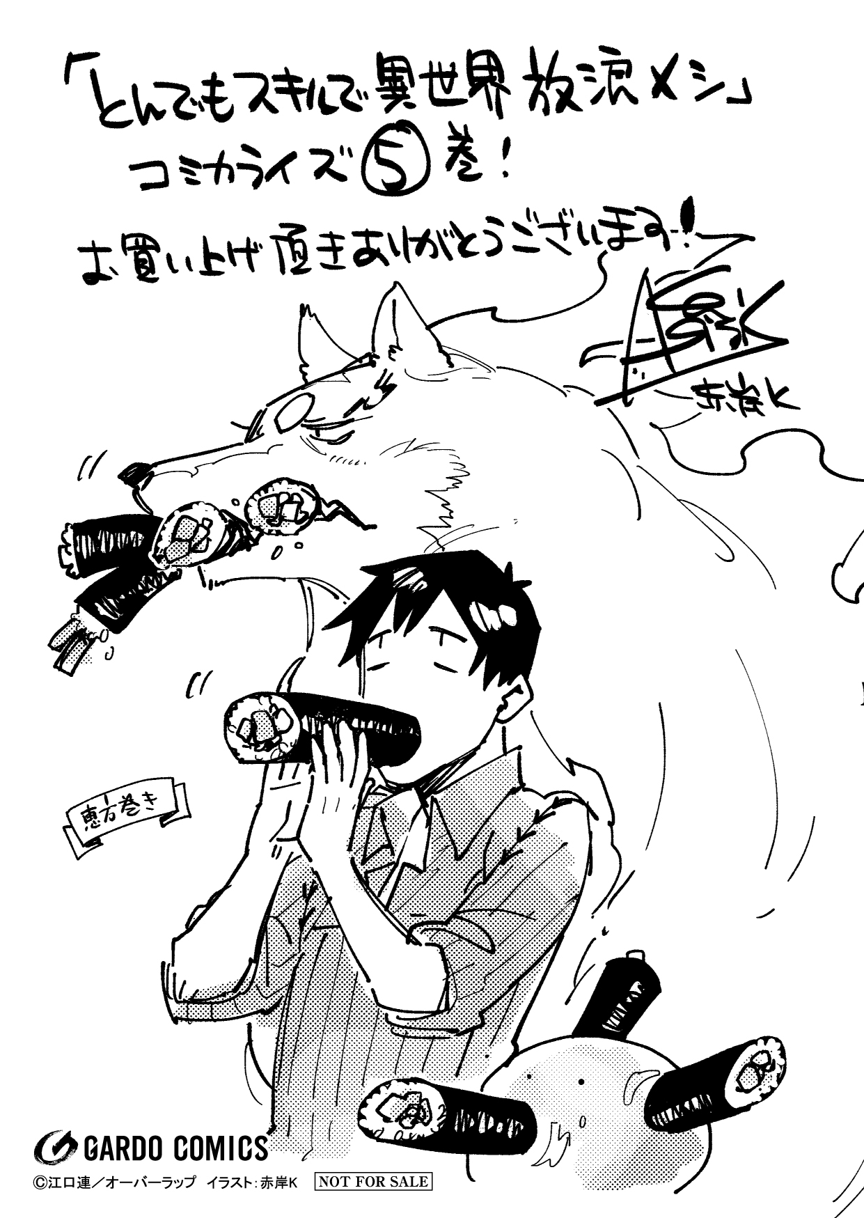 【コミックス】「とんでもスキルで異世界放浪メシ 5」A6ペーパー